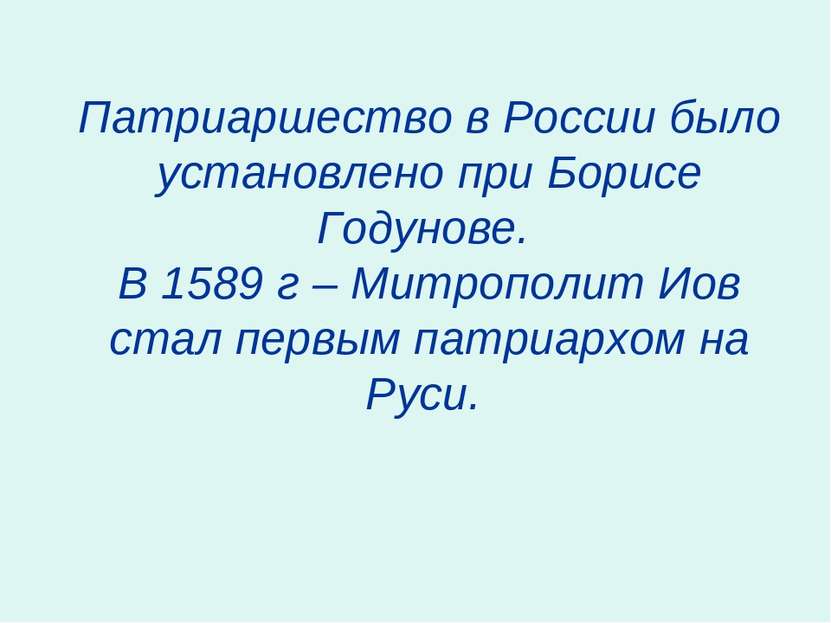 Патриаршество в России было установлено при Борисе Годунове. В 1589 г – Митро...