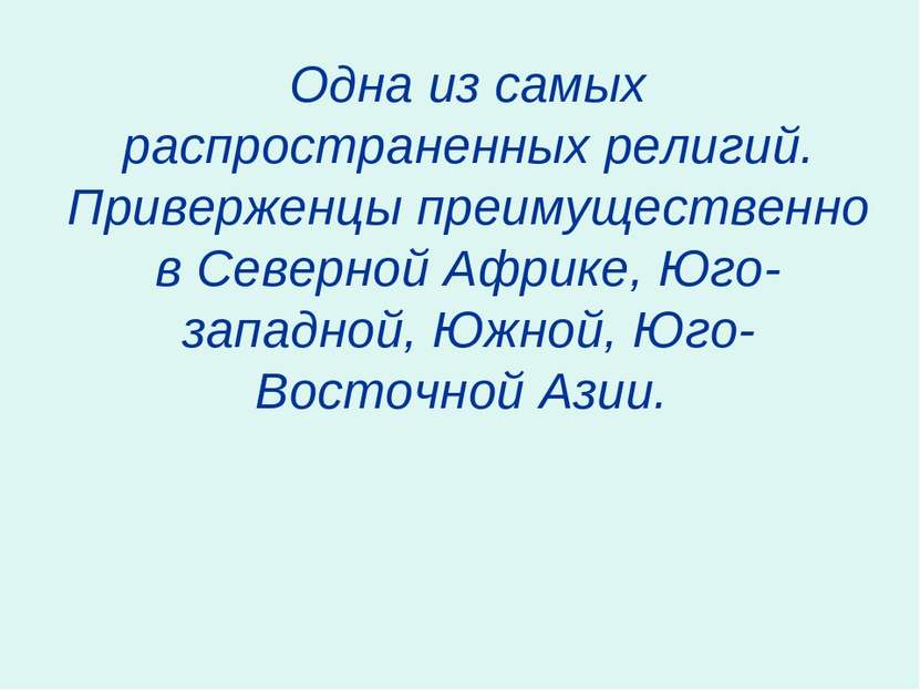 Одна из самых распространенных религий. Приверженцы преимущественно в Северно...