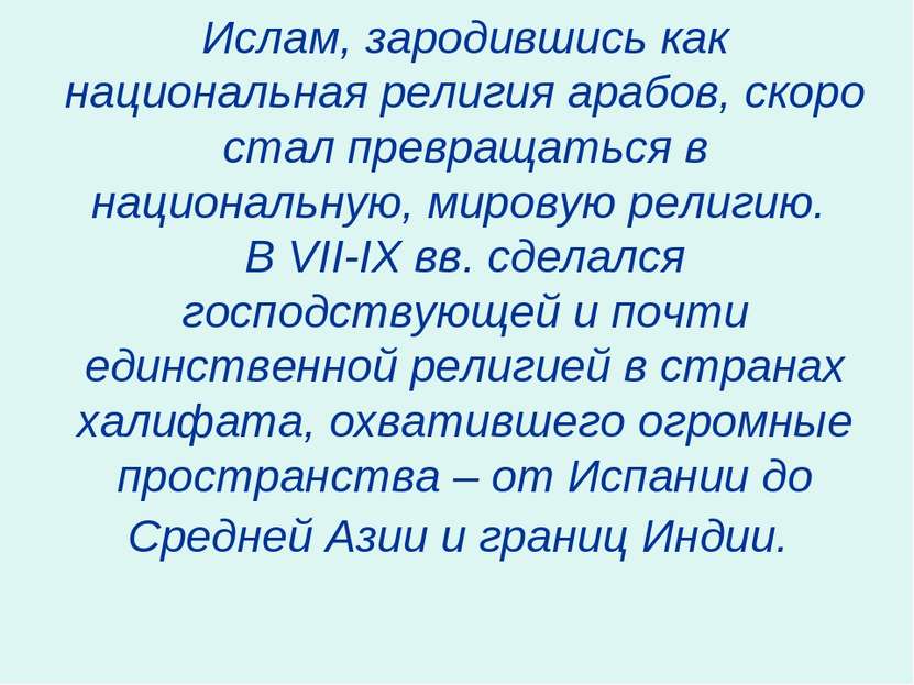 Ислам, зародившись как национальная религия арабов, скоро стал превращаться в...