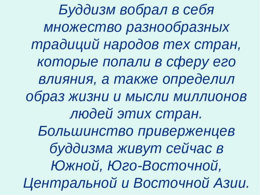 Буддизм вобрал в себя множество разнообразных традиций народов тех стран, кот...