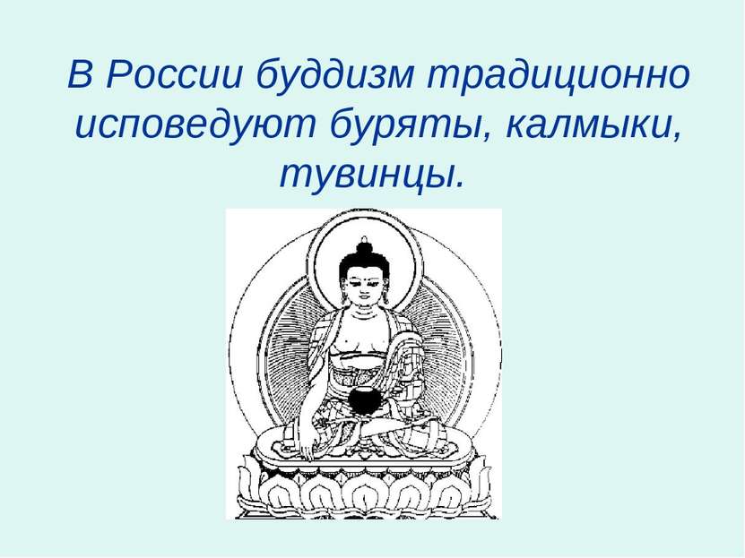 В России буддизм традиционно исповедуют буряты, калмыки, тувинцы.