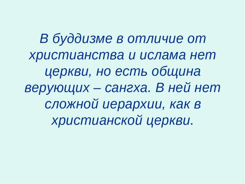 В буддизме в отличие от христианства и ислама нет церкви, но есть община веру...