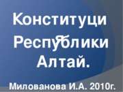 Конституция Республики Алтай