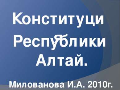 Конституция Республики Алтай. Милованова И.А. 2010г.