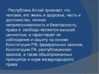 - Республика Алтай признает, что человек, его жизнь и здоровье, честь и досто...