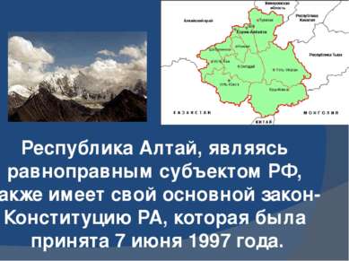 Республика Алтай, являясь равноправным субъектом РФ, также имеет свой основно...