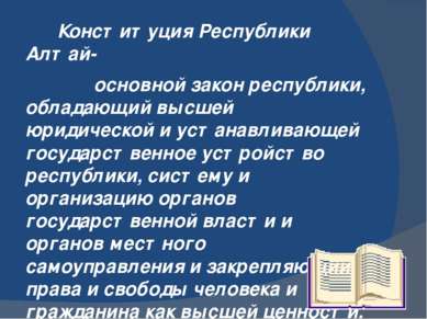 Конституция Республики Алтай- основной закон республики, обладающий высшей юр...