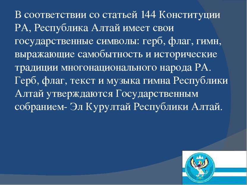 В соответствии со статьей 144 Конституции РА, Республика Алтай имеет свои гос...