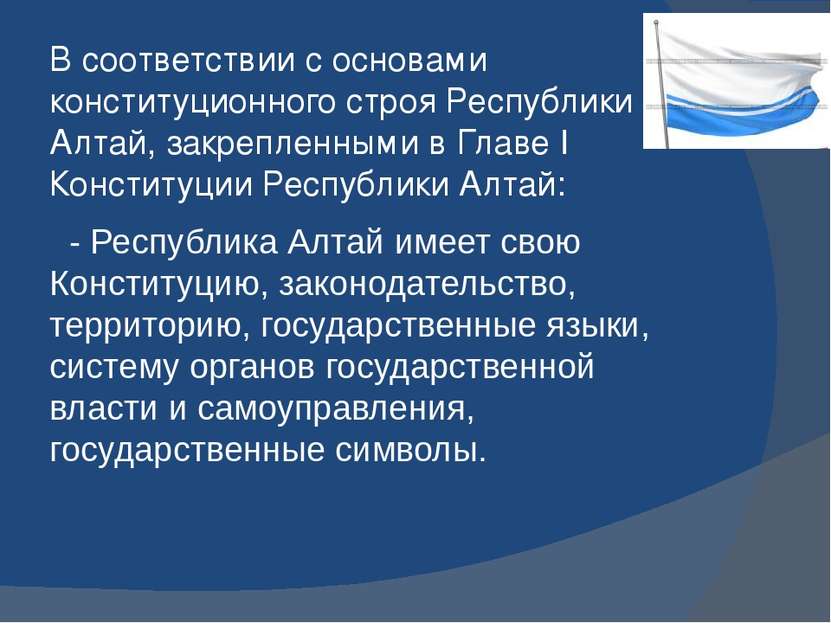 В соответствии с основами конституционного строя Республики Алтай, закрепленн...