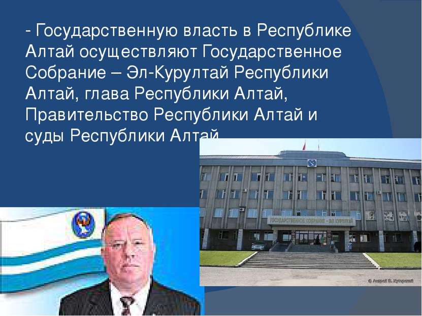 - Государственную власть в Республике Алтай осуществляют Государственное Собр...