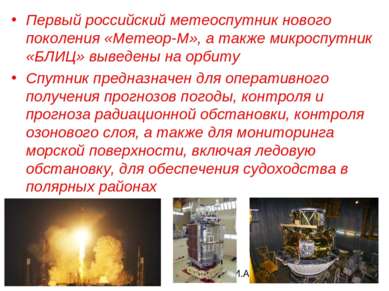 Первый российский метеоспутник нового поколения «Метеор-М», а также микроспут...