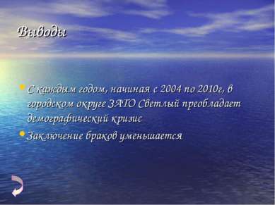 Выводы С каждым годом, начиная с 2004 по 2010г, в городском округе ЗАТО Светл...