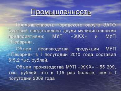 Промышленность Промышленность городского округа ЗАТО Светлый представлена дву...