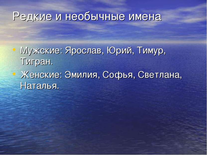 Редкие и необычные имена Мужские: Ярослав, Юрий, Тимур, Тигран. Женские: Эмил...