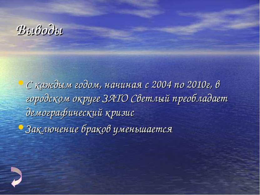 Выводы С каждым годом, начиная с 2004 по 2010г, в городском округе ЗАТО Светл...