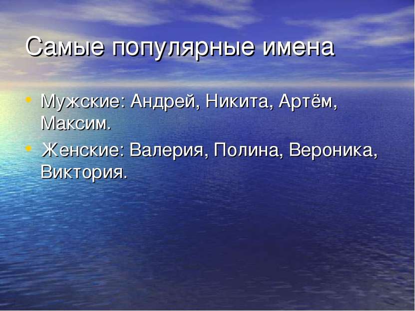 Самые популярные имена Мужские: Андрей, Никита, Артём, Максим. Женские: Валер...