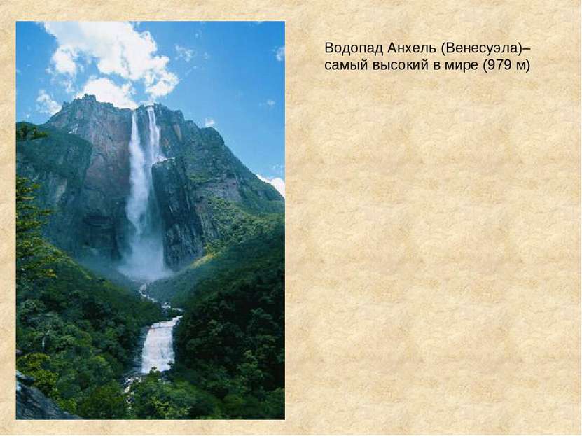Водопад Анхель (Венесуэла)– самый высокий в мире (979 м)