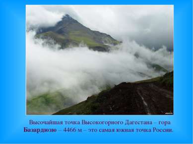 Высочайшая точка Высокогорного Дагестана – гора Базардюзю – 4466 м – это сама...
