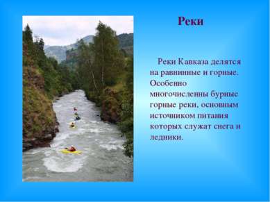 Реки Реки Кавказа делятся на равнинные и горные. Особенно многочисленны бурны...