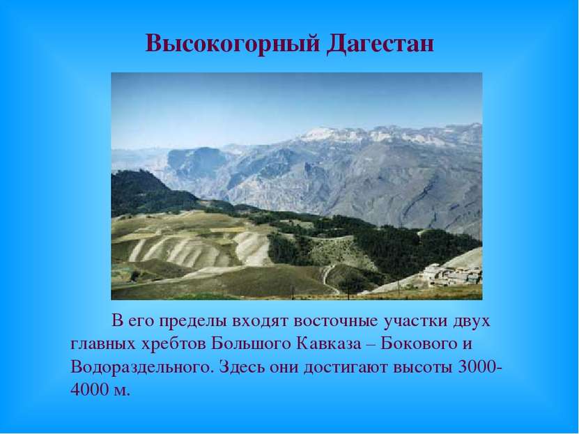 Высокогорный Дагестан В его пределы входят восточные участки двух главных хре...