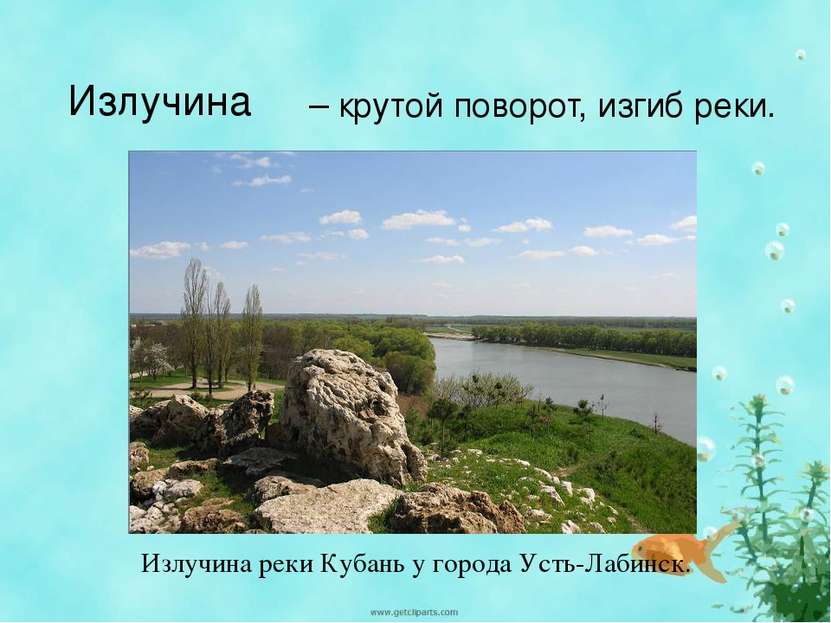 – крутой поворот, изгиб реки. Излучина реки Кубань у города Усть-Лабинск. Изл...