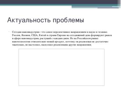 Актуальность проблемы Сегодня наноиндустрия −это самое перспективное направле...