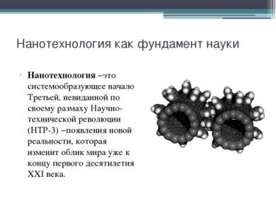 Нанотехнология как фундамент науки Нанотехнология −это системообразующее нача...