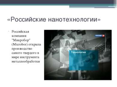 «Российские нанотехнологии» Российская компания "Микробор" (Microbor) открыла...