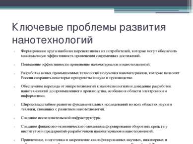 Ключевые проблемы развития нанотехнологий Формирование круга наиболее перспек...