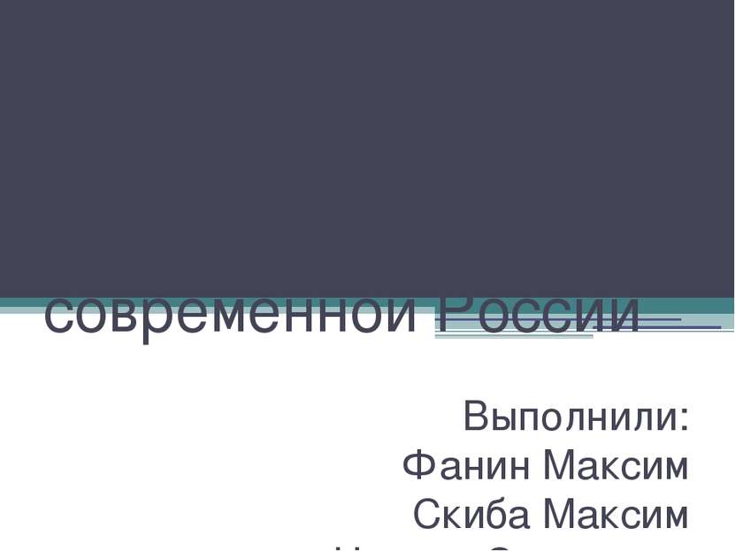 Нанотехнологии в современной России Выполнили: Фанин Максим Скиба Максим Нита...