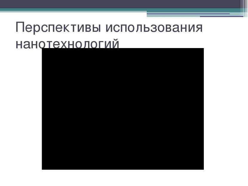 Перспективы использования нанотехнологий