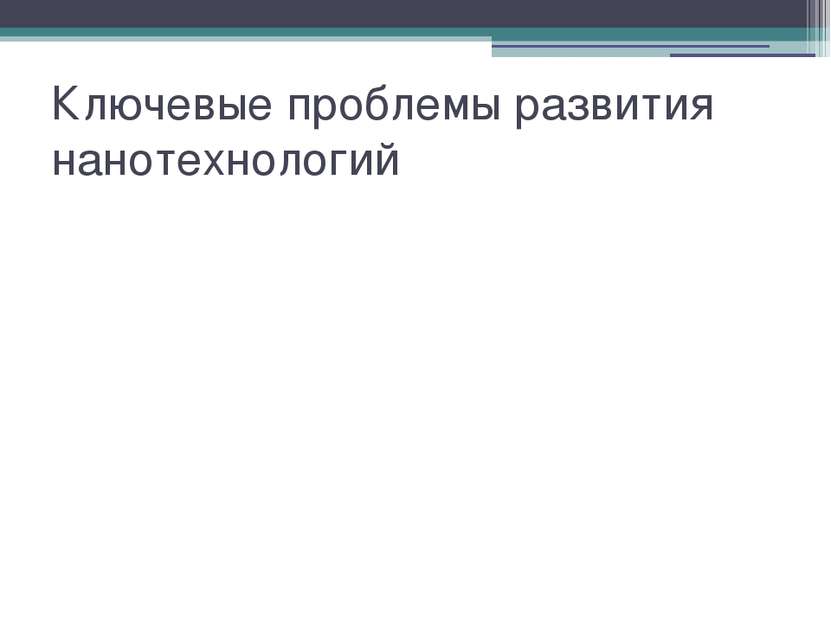 Ключевые проблемы развития нанотехнологий