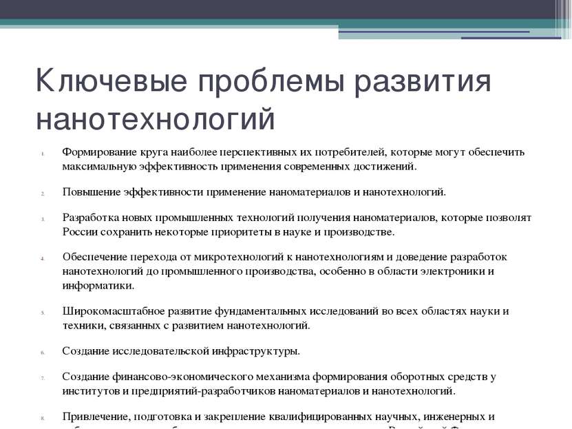 Ключевые проблемы развития нанотехнологий Формирование круга наиболее перспек...