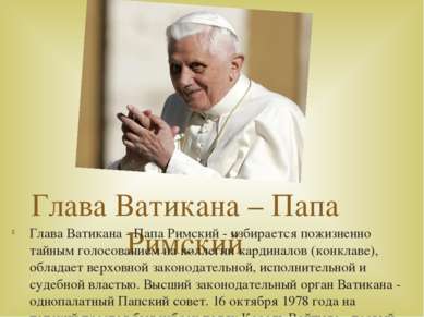 Глава Ватикана – Папа Римский Глава Ватикана - Папа Римский - избирается пожи...