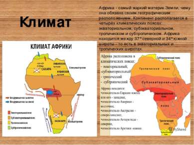 Африка - самый жаркий материк Земли, чему она обязана своим географическим ра...
