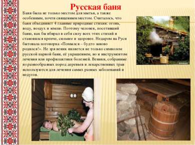 Русская баня Баня была не только местом для мытья, а также особенным, почти с...