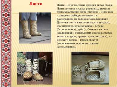 Лапти Лапти – один из самых древних видов обуви. Лапти плелись из лыка различ...