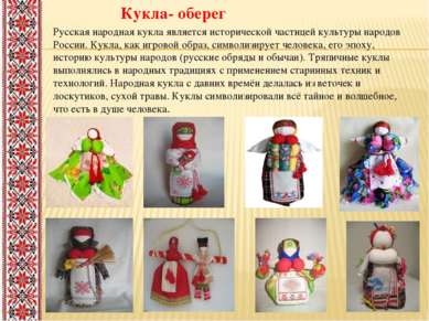 Кукла- оберег Русская народная кукла является исторической частицей культуры ...