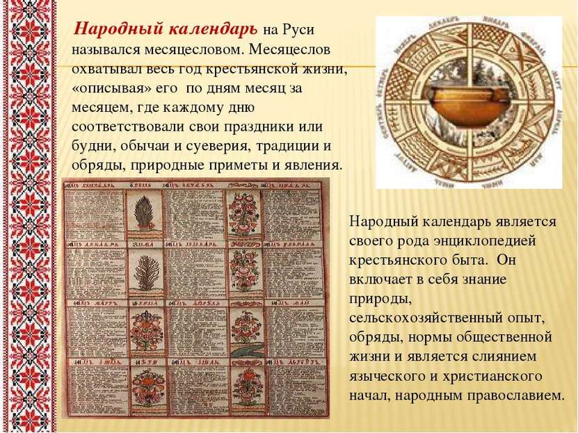 Народный календарь на Руси назывался месяцесловом. Месяцеслов охватывал весь ...