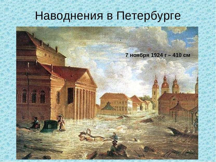 Наводнения в Петербурге 7 ноября 1924 г – 410 см
