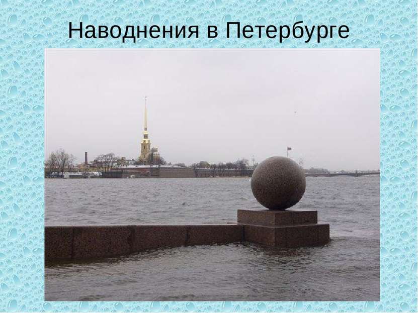 Наводнения в Петербурге