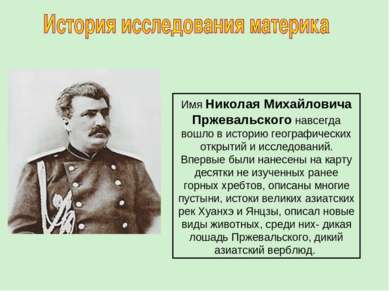 Имя Николая Михайловича Пржевальского навсегда вошло в историю географических...