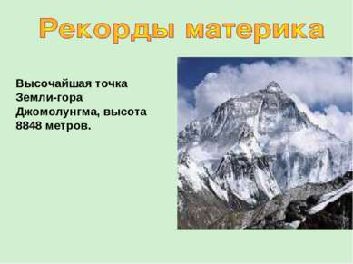 Высочайшая точка Земли-гора Джомолунгма, высота 8848 метров.