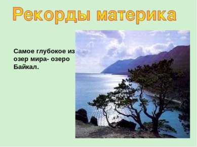 Самое глубокое из озер мира- озеро Байкал.