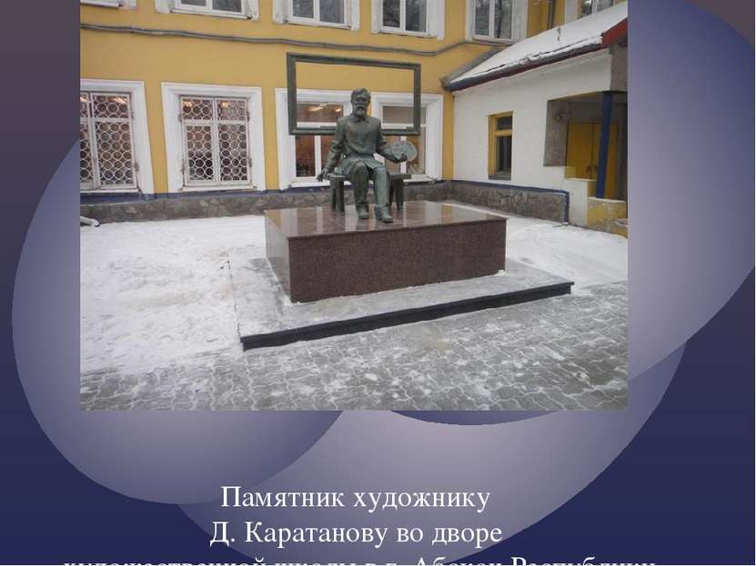 Памятник художнику Д. Каратанову во дворе художественной школы в г. Абакан Ре...