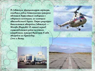 В Советском функционирует аэропорт, основным родом деятельности которого явля...