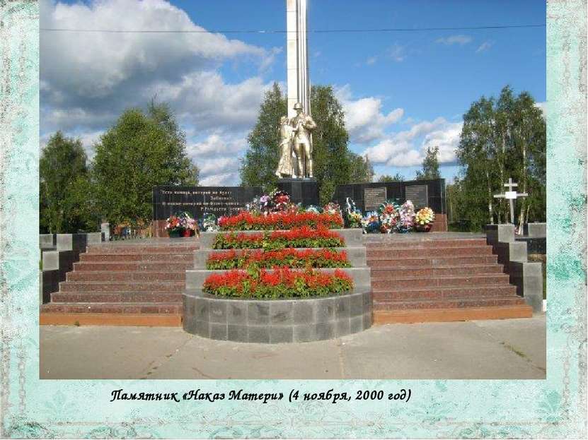 Памятник «Наказ Матери» (4 ноября, 2000 год)