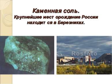 Каменная соль. Крупнейшее месторождение России находится в Березниках.