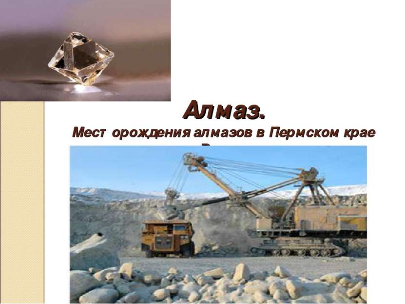 Алмаз. Месторождения алмазов в Пермском крае находятся на р. Вишера на севере...