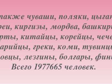 А также чуваши, поляки, цыгане, евреи, киргизы, мордва, башкиры, удмурты, кит...